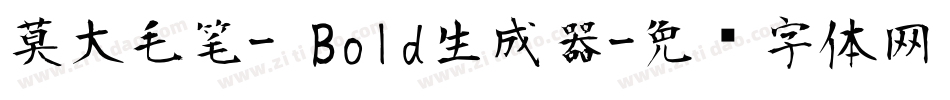 莫大毛笔- Bold生成器字体转换